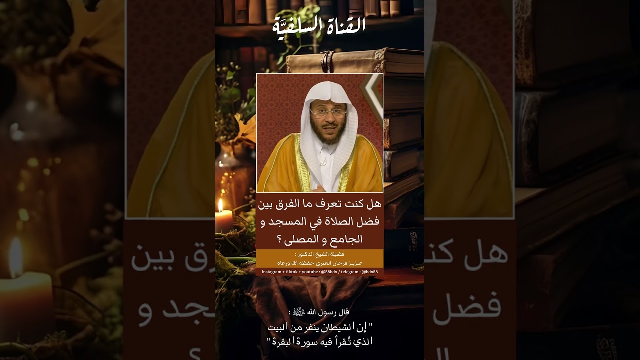 ما الفرق بين فضل الصلاة في المسجد والجامع والمصلى ؟ الشيخ عزيز العنزي حفظه الله