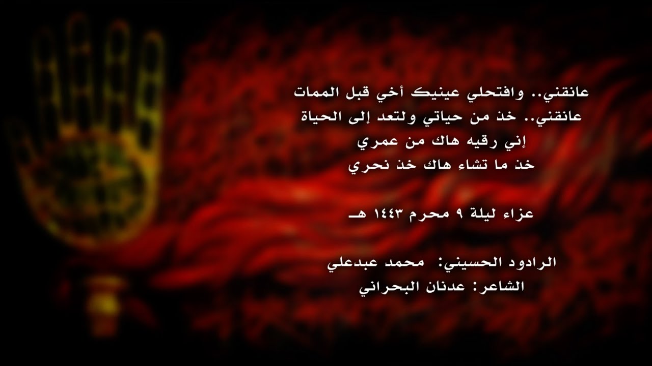 خُــــذ نحـــري - عزاء ليلة 9 محرم 1443 هـ الرادود الحسيني: محمد علي