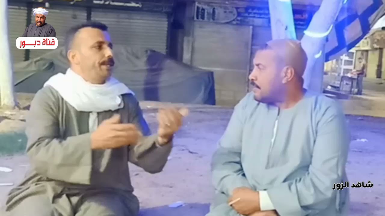 المعلم دبور شغال شاهد زور في المحاكم