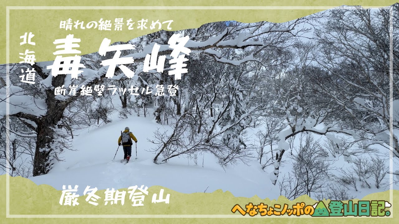 【北海道 毒矢岳】崖のような急登をラッセルで突破｜曇天の先に何が待つのか【前編】