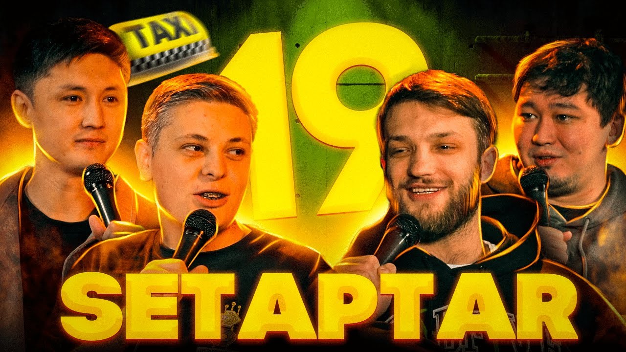Setaptar #19 Слава Никифоров/Дамир Нурсеитов/Тiлеген Еркінбеков/ Лука Хиникадзе