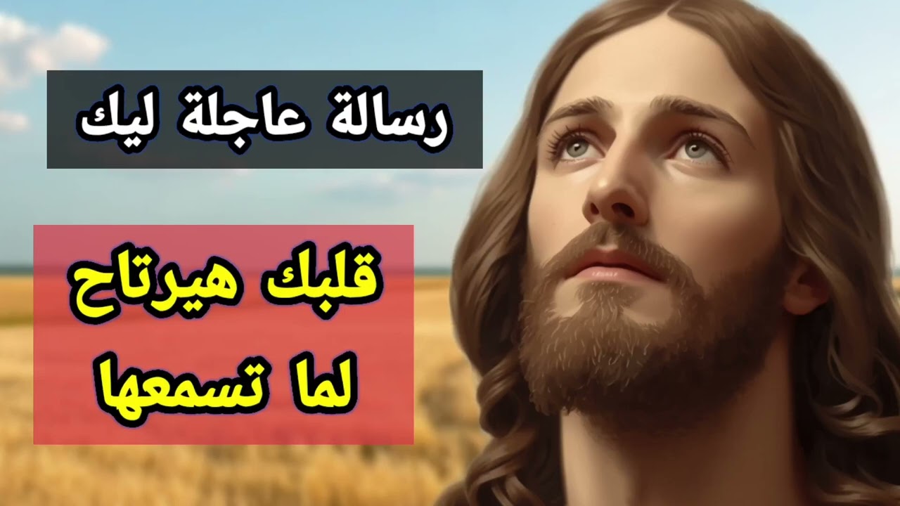 رسالة عاجلة ليك… قلبك هيرتاح لما تسمعها