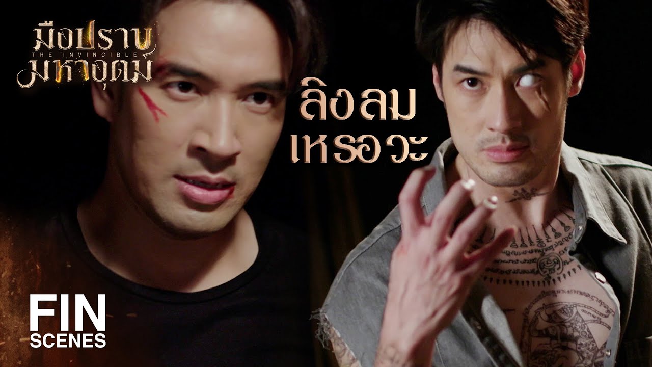 FIN | กูอยากสนุกกับมึงมากกว่านี้ แต่งานของกูจบแล้ว | มือปราบมหาอุตม์ EP.6 | Ch3Thailand