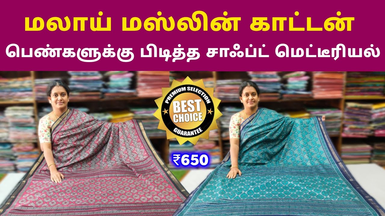 Summer Special || மலாய் மஸ்லின் காட்டன் || Branded Soft Malai Cotton Sarees