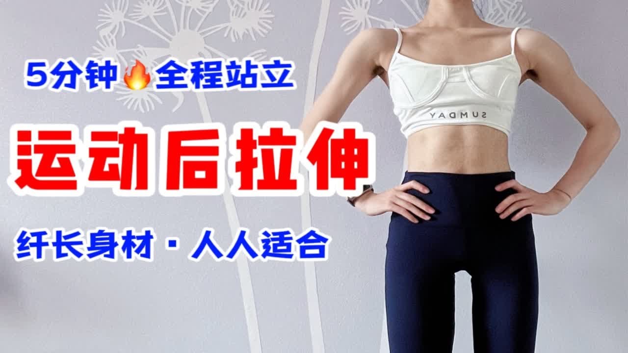 5分钟站姿 运动后拉伸 放松肌肉 避免粗腿 纤长美化线条 人人适合