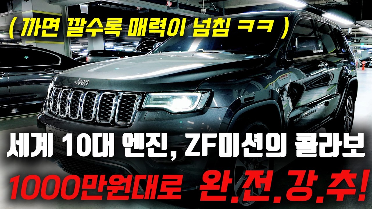 역시 명차는 기본기부터 다릅니다! 1000만원대로 18년식 지프 그랜드 체로키 중고차 추천합니다!