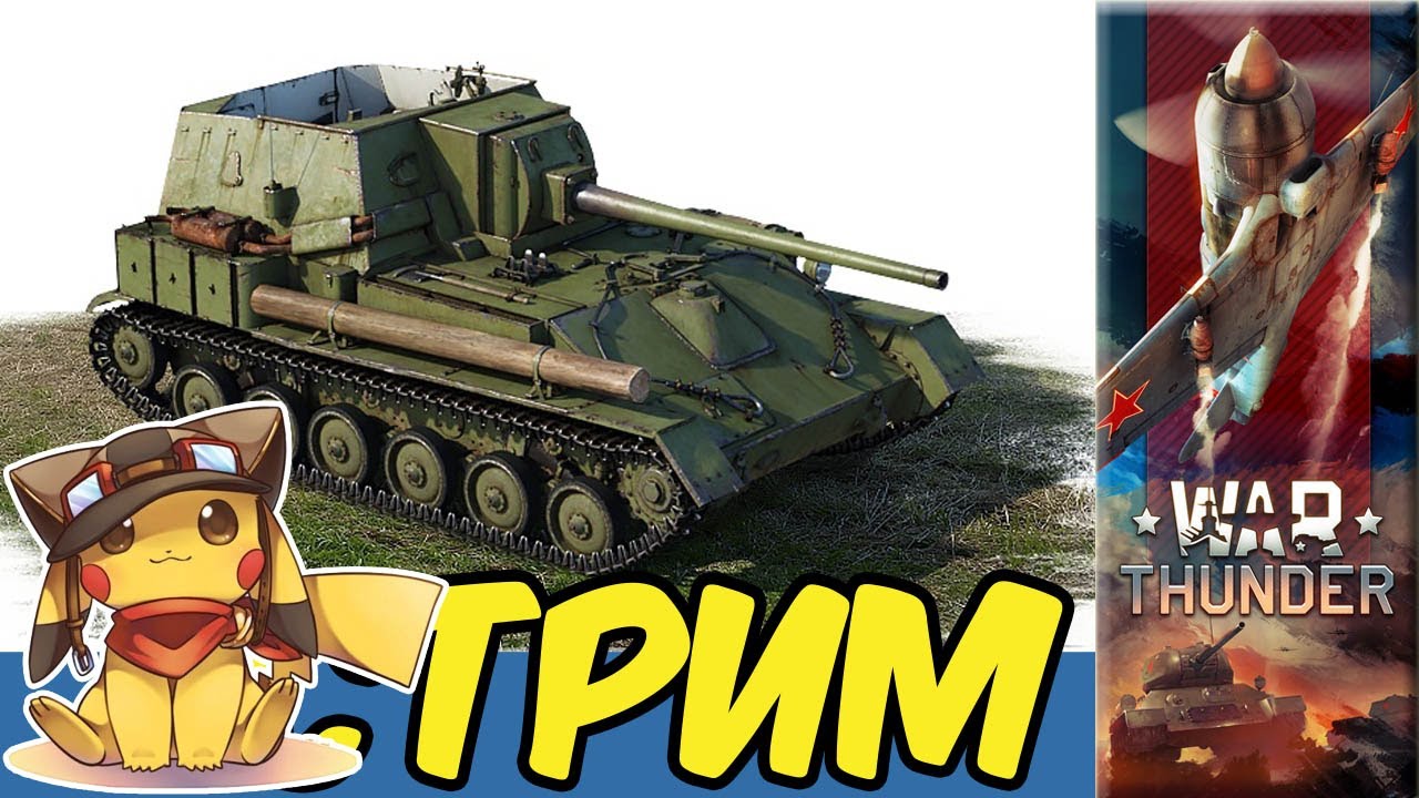 War Thunder Стрим Покатушки e0571 RA7581