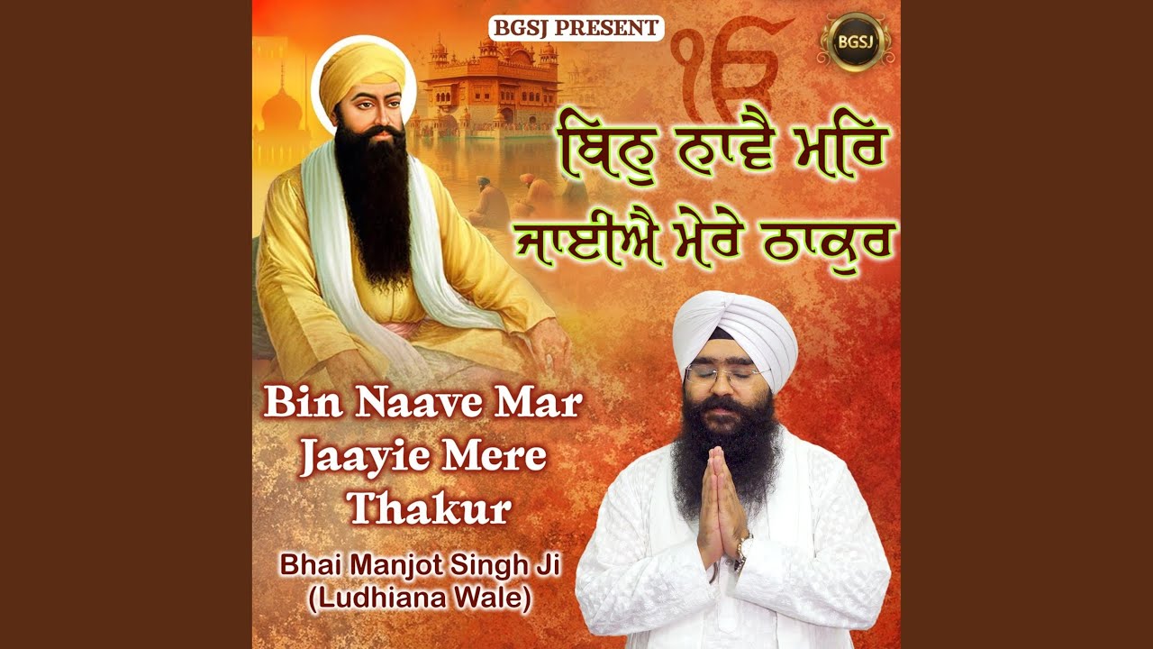 Bin Naave Mar Jaayie Mere Thakur