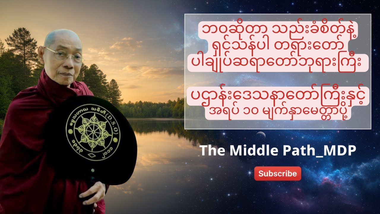 စိတ်တိုင်းကျမဖြစ်နိုင်တဲ့ ဘဝမှာ သည်းခံခြင်းတရားဖြင့် ရှင်သန်ခြင်း တရားတော်၊ ပဌာန်း၊ မေတ္တာပို့