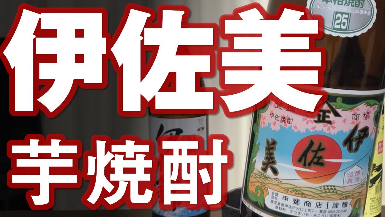 【芋焼酎】伊佐美をレビューしてみました 元祖プレミア焼酎