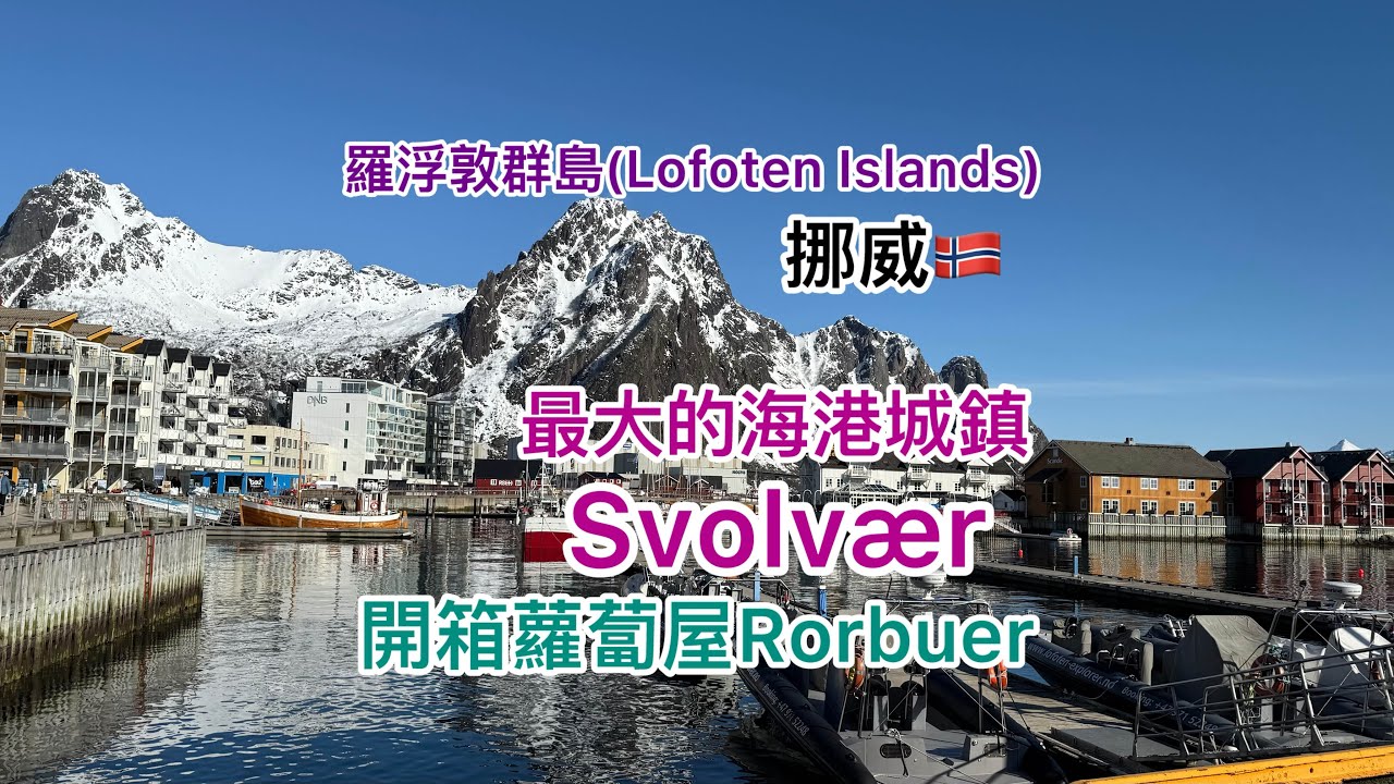 Svolv&aelig;r羅浮敦群島最大的海港城鎮（Lofoten Island) Norway🇳🇴