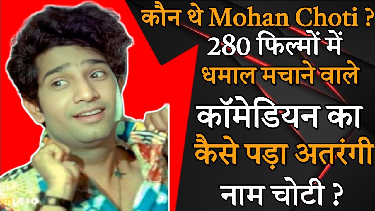 कौन थे Mohan Choti ? 280 फिल्मों में धमाल मचाने वाले कॉमेडियन का कैसे पड़ा अतरंगी नाम चोटी ! 