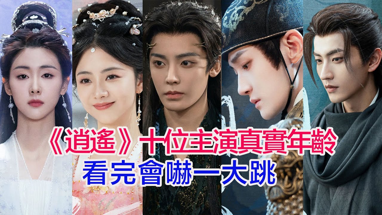 盤點《逍遙》十位主演的真實年齡&hellip;&hellip;譚松韻、侯明昊、汪鐸、黃家婧、張小婉、陳鑫海、王梓薇、扈帷、崔紹涵的個人資料 #陸劇 #古裝劇 #逍遙 #汪鐸 #譚松韻 #陆剧  #侯明昊 #谭松韵