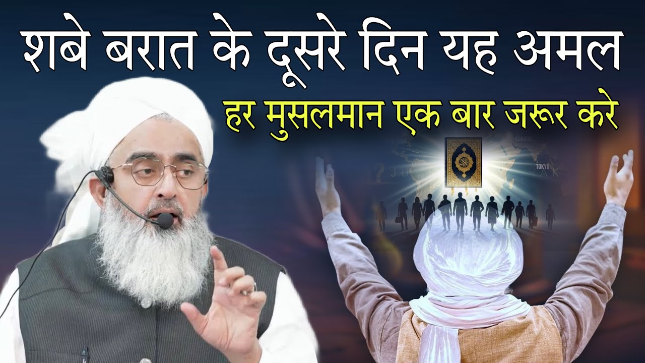 shabe Barat ke dusre Din yah Amal jarur karan By shakir Ali noori 