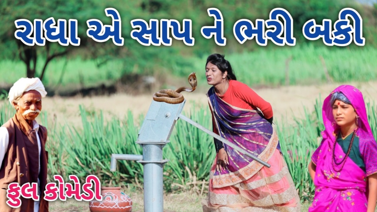 રાધા એ સાપ ને ભરી બકી | Comedian vipul | gujarati comedy