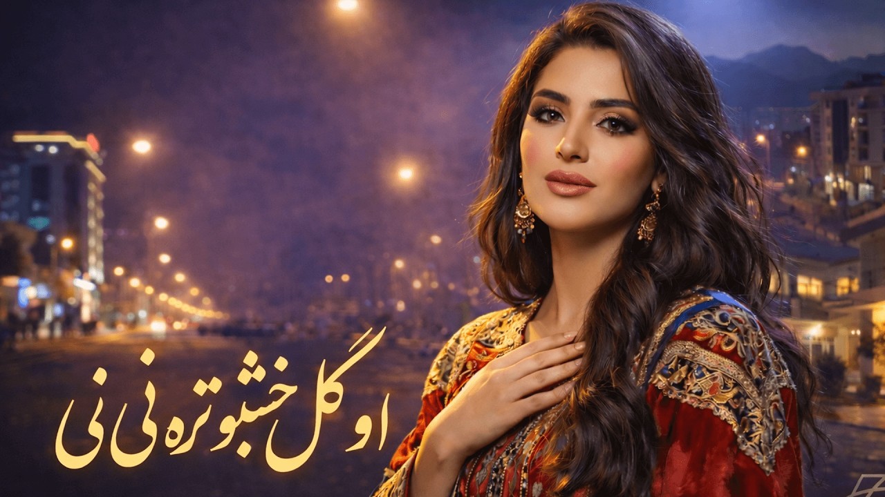 Gul Khushboo | New Afghan AI Song 2026  | آهنگ جدید افغانی گل خشبو