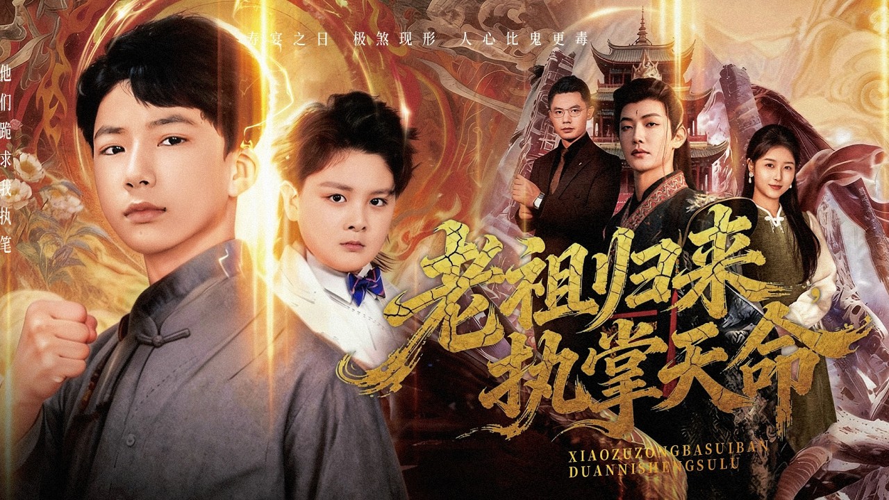 新剧抢先看【老祖归来，执掌天命】他們將真少爺驅逐鄉下，寵繼子如寶？殊不知他是陰司之首，掌天下運道！彈指間家族命脈儘斷，他輕抬眼皮，滿城顯貴顫抖求饒！