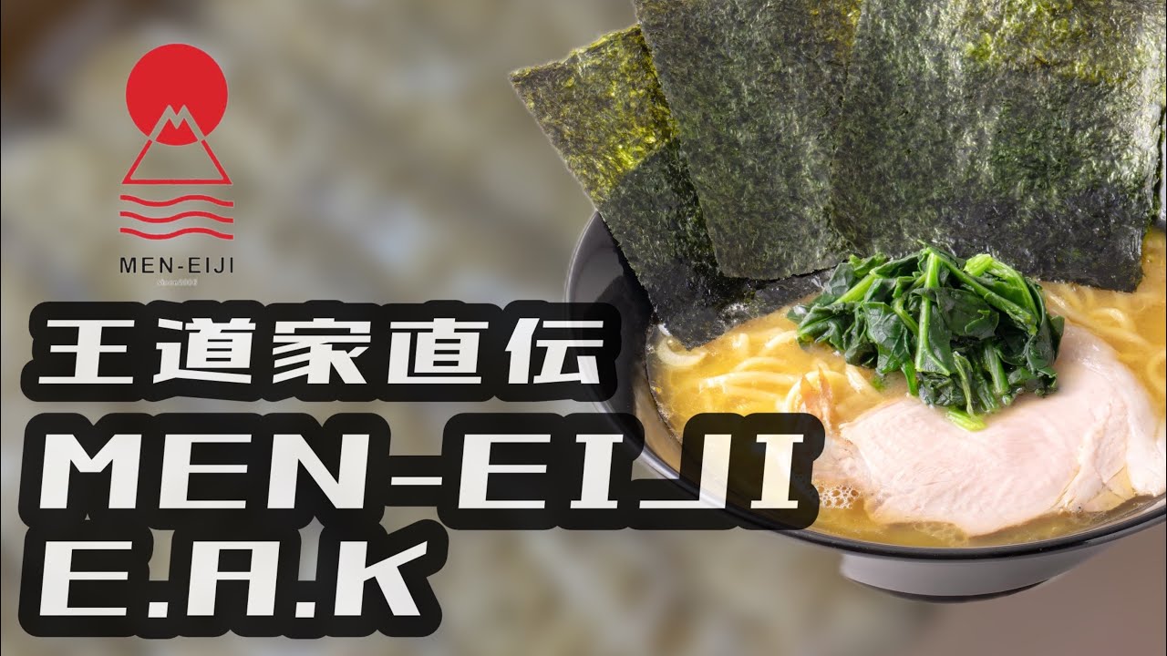 札幌市家系ラーメン「王道家直伝MEN-EIJI E.A.K」
