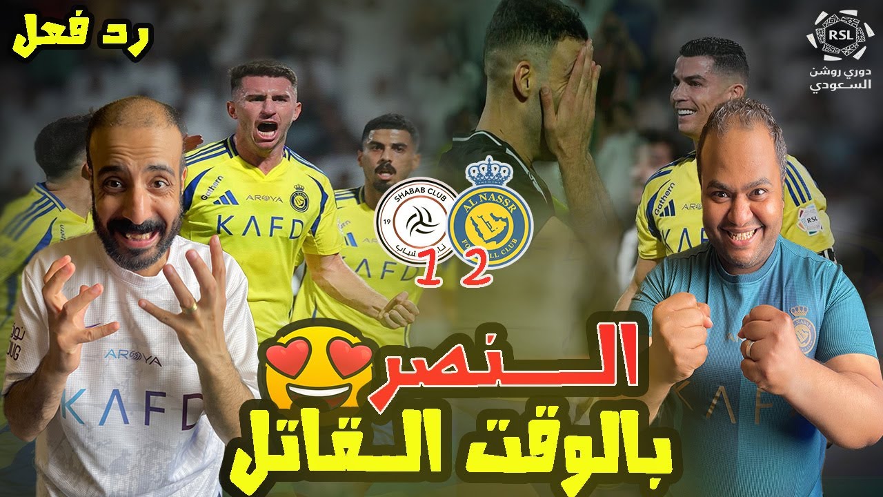 ردة فعل مصريين نصراوية 💛💙النصر والشباب 2-1😱جنون الوقت الضائع يشعل دوري روشن السعودي بفوز درامي