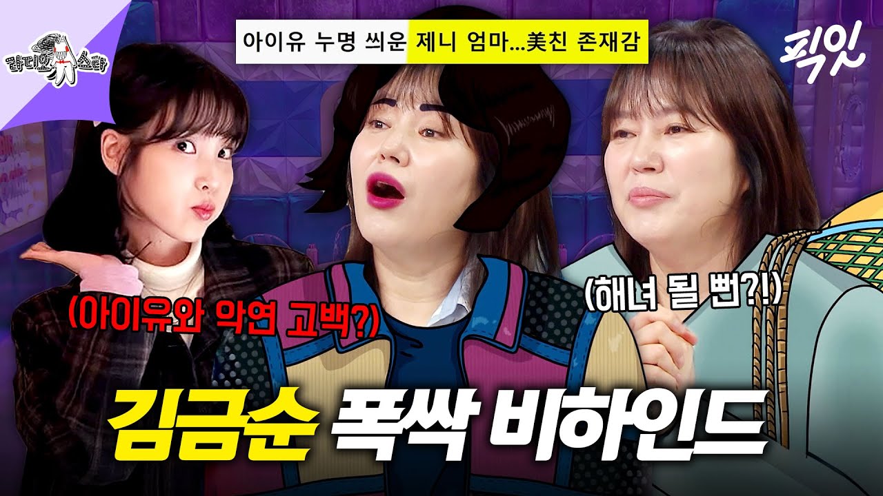 [라디오스타] 영화 브로커부터 폭싹까지 아이유만 괴롭히는(?) 28년 차 배우 김금순 MBC250611방송 #라스 #김금순