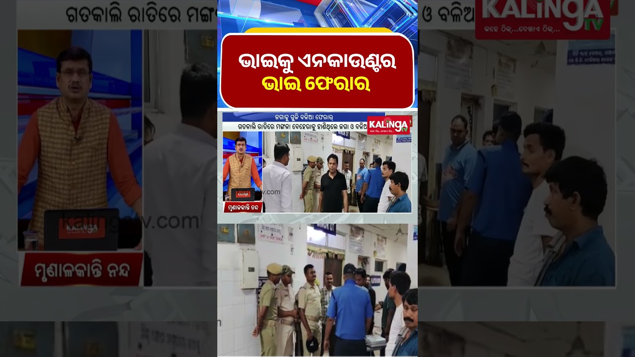 ଭାଇକୁ ଏନକାଉଣ୍ଟର ଭାଇ ଫେରାର  || Kalinga TV