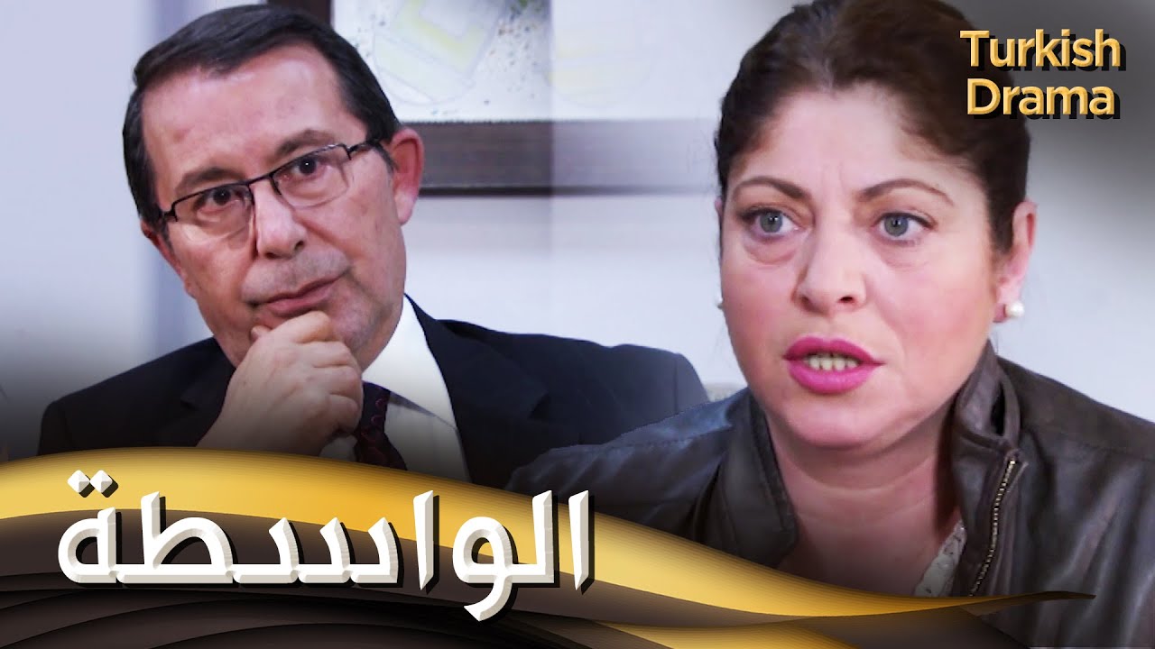 الواسطة - فيلم تركي مدبلج للعربية | Torpil