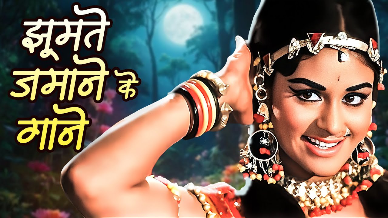 झूमते ज़माने के पुराने गाने 💖60s 70s 80s Romantic Hits | Lata Mangeshkar | Kishore Kumar | Mohd Rafi
