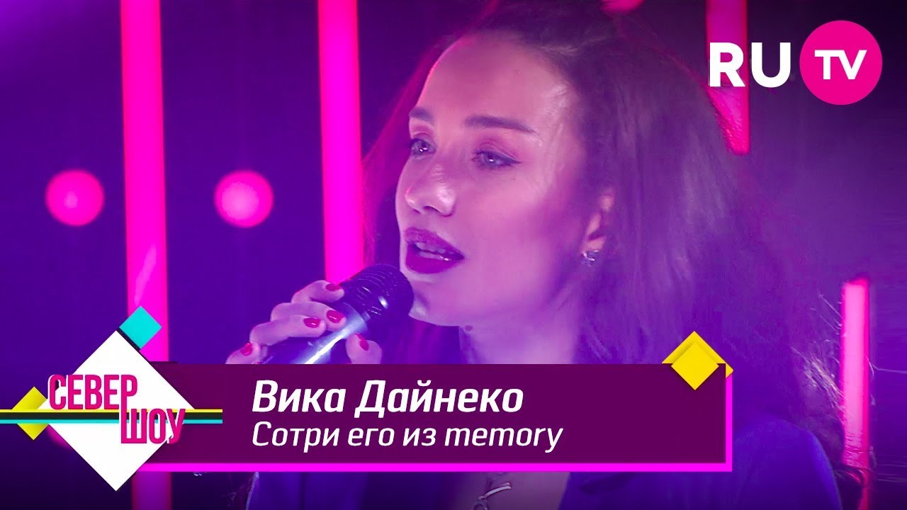 Вика Дайнеко — Сотри его из memory
