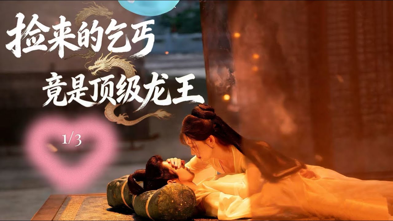 【Multi Sub】🐲1/3廢柴嫡女淪落街頭撿個落魄美男子，誰知他竟是隱藏頂級龍王惹眾人瘋搶！  #熱門電視劇 #ChineseDrama #出色中國電視劇