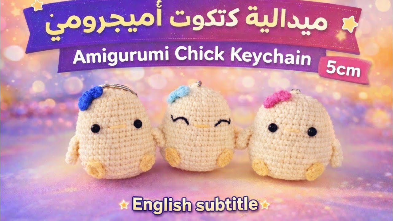 ميدالية كتكوت اميجرومي English subtitle كروشيه🐣amigurumi Chick Kaychain سهل بسيط #crochet #handmade 