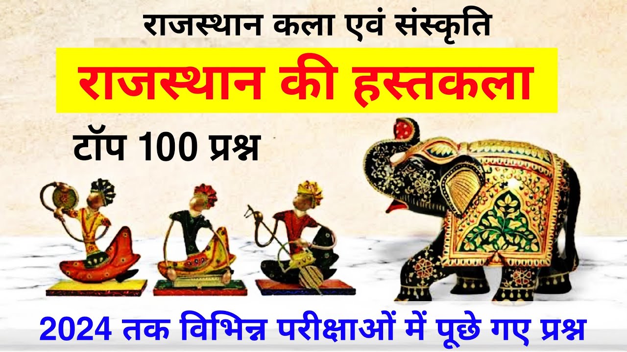 राजस्थान की हस्तकला के टॉप 100 प्रश्न || हस्तकला || राजस्थान कला संस्कृति के topic wise प्रश्न