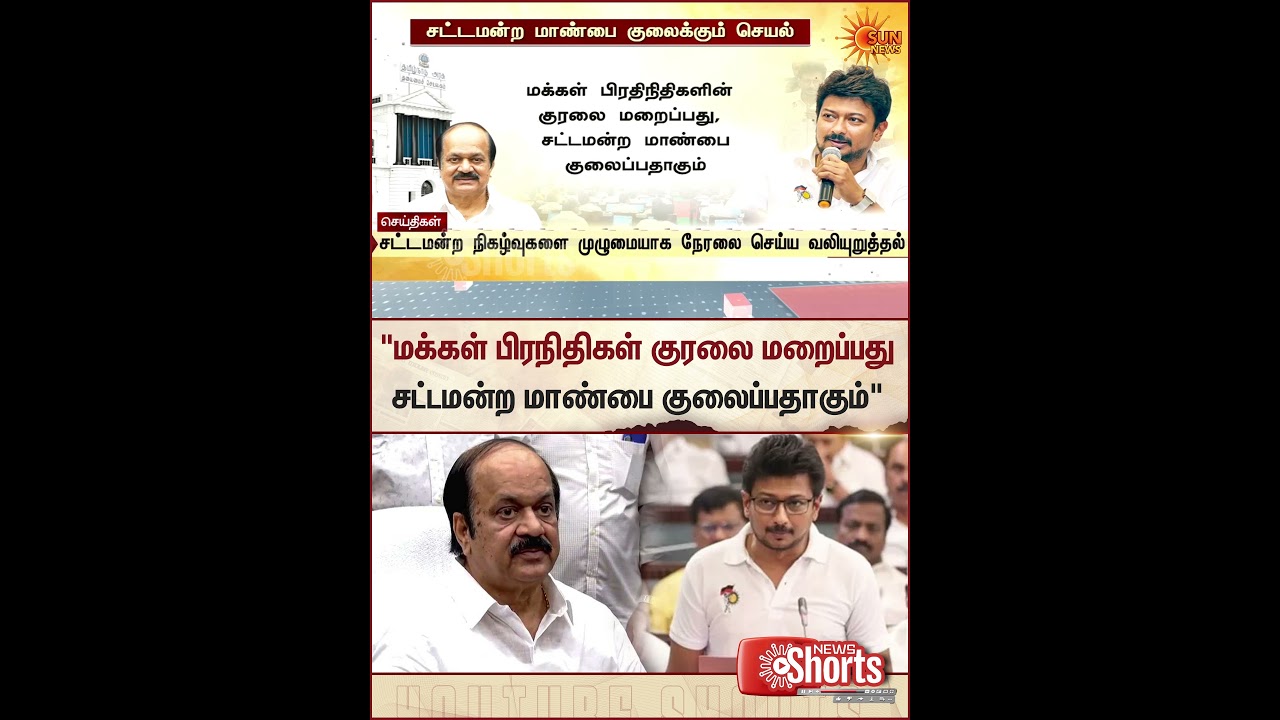 Udhayanidhi Stalin | JCD Prabhakar | TN Assembly | Sun News