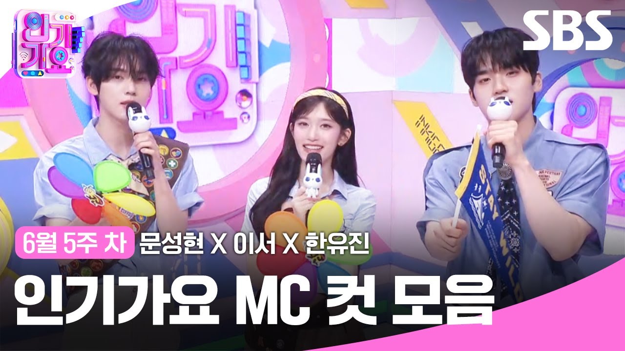 6월 5주 차 '문성현X이서X한유진' 엠씨 컷 모음🐶🐯🐰 | SBS 인기가요 | SBS