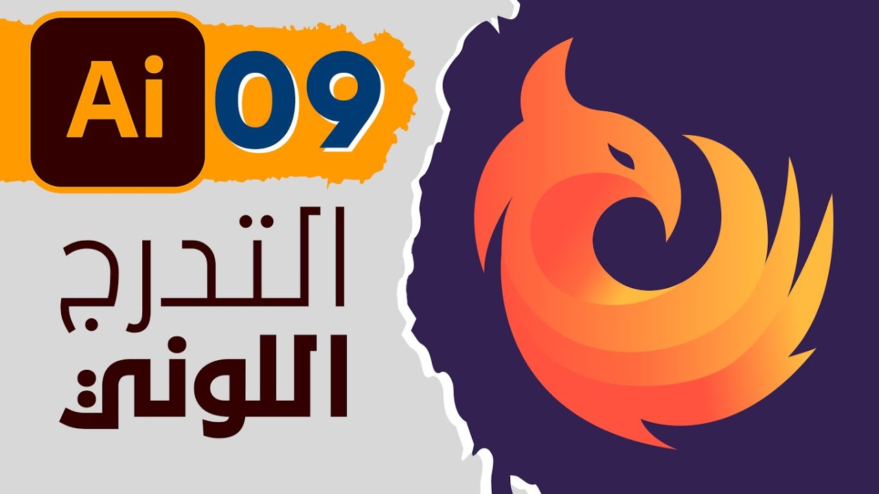 09 - التدرج اللوني فى الاليستريتور - Gradient Tool in Adobe Illustrator CC