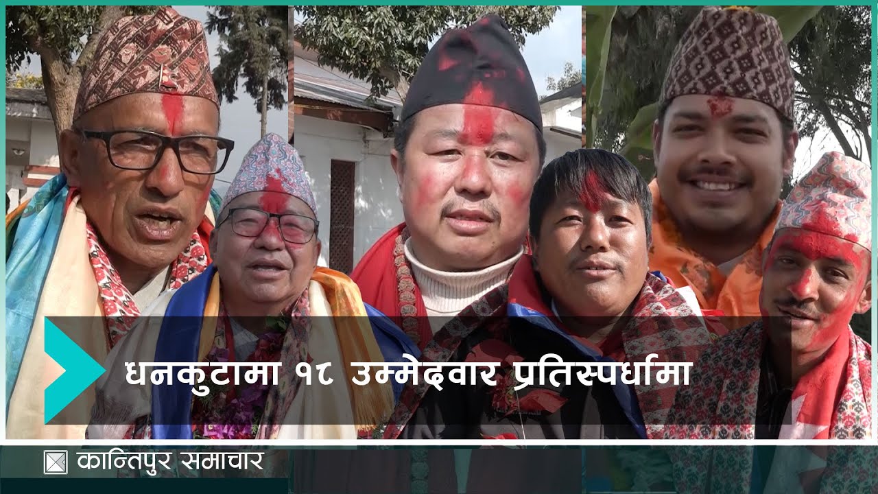 धनकुटामा प्रतिनिधिसभा सदस्यका लागि १८ उम्मेदवार प्रतिस्पर्धामा | Kantipur Samachar
