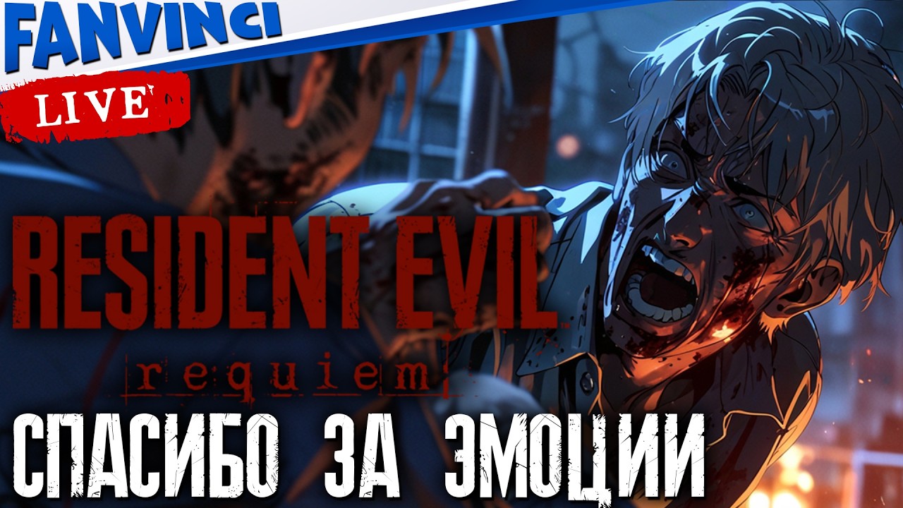 НОВЫЙ РЕЗИК ✅ RESIDENT EVIL REQUIEM