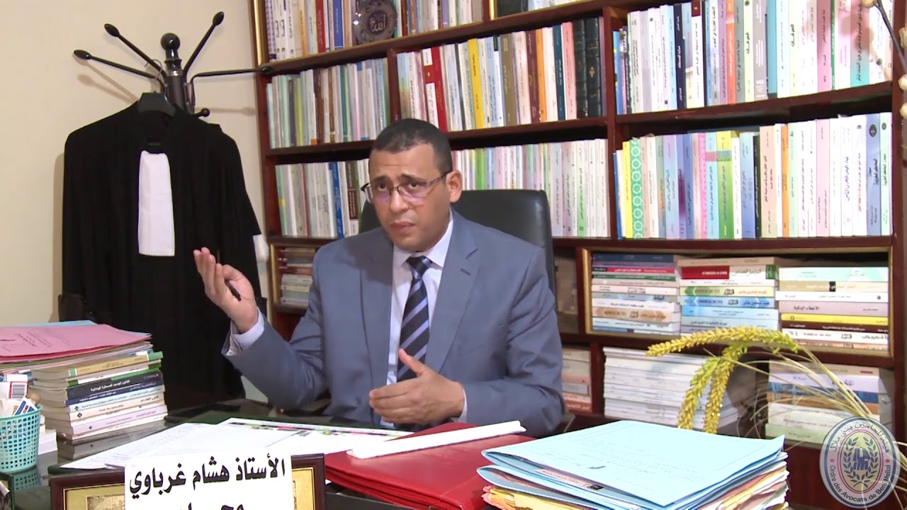 الأستاذ غرباوي هشام : حماية السر المهني للمحامي بين الحق و الواجب