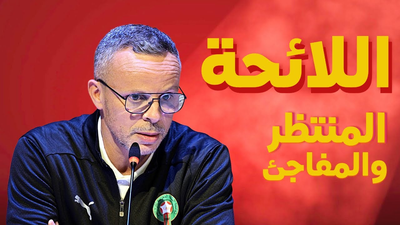 لائحة وهبي النهائية…بين الأسماء المنتظرة والغيابات اللافتة