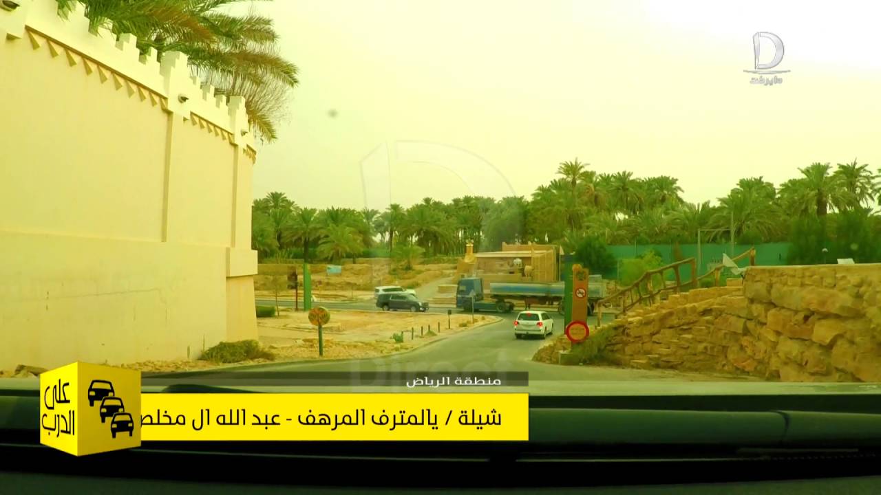 على الدرب   الرياض  2