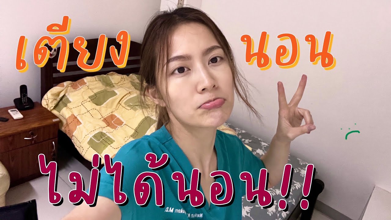 อยู่เวร ER ได้นอน “กี่นาที”?!! | laohaiFrung