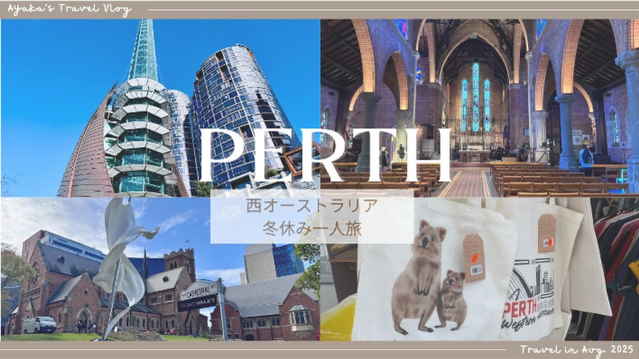 【世界一美しい都市：パース】大人の冬休み一人旅街ブラVlog / A Day in Perth, Western Australia