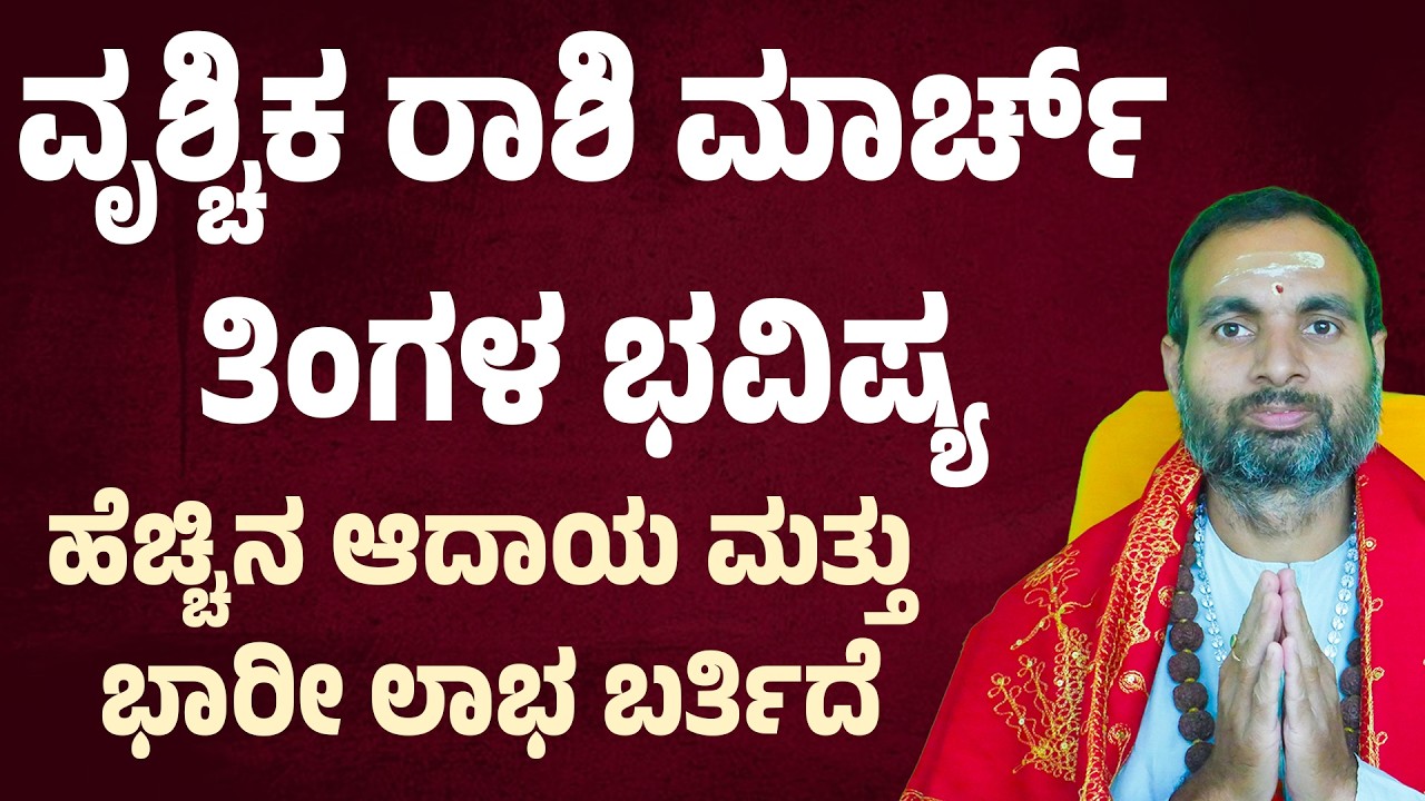 ವೃಶ್ಚಿಕ ರಾಶಿ ಮಾರ್ಚ್ ತಿಂಗಳ ಭವಿಷ್ಯ Vruchika Rashi March 2026 Masa Bhavishya Scorpio march horoscope