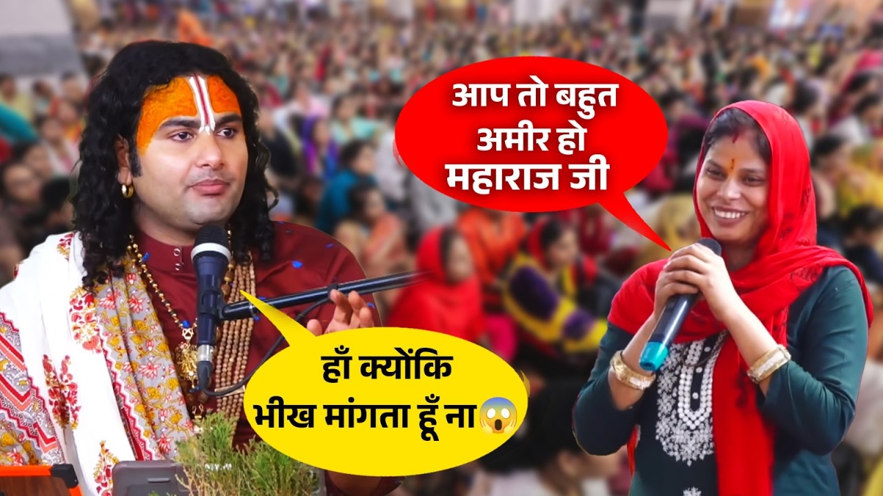आप तो बहुत अमीर हो महाराज जी, हम क्योंकि भीख मांगता हूँ ना 😱 श्री अनिरुद्धाचार्य जी महाराज