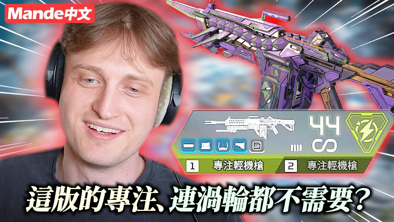 【Mande中文】這版的專注輕機槍、強大到連渦輪都不需要？？😲😲