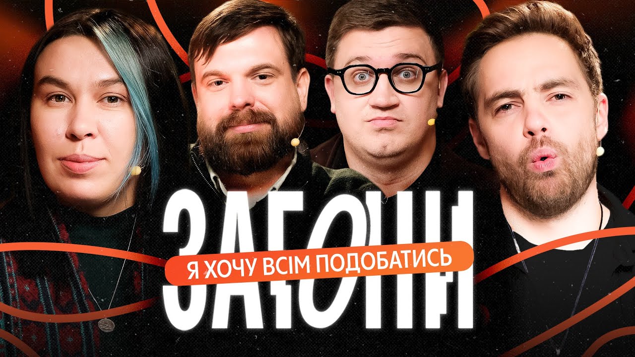 Я ХОЧУ ВСІМ ПОДОБАТИСЬ – Тимошенко, Зухвала, Коломієць, Авдєєв | ЗАГОНИ #24