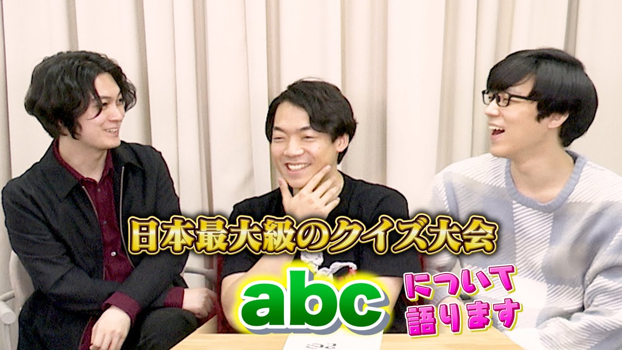 クイズ大会「abc」について語ります！【2022年】