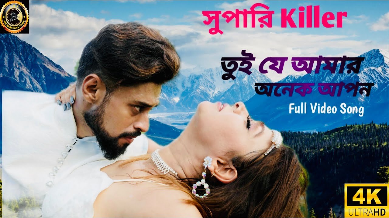 Tui je amar onek apon | New bengali Song | Supari Killer | Arpan | Arpita | Jeet | Zaman | Rageshree