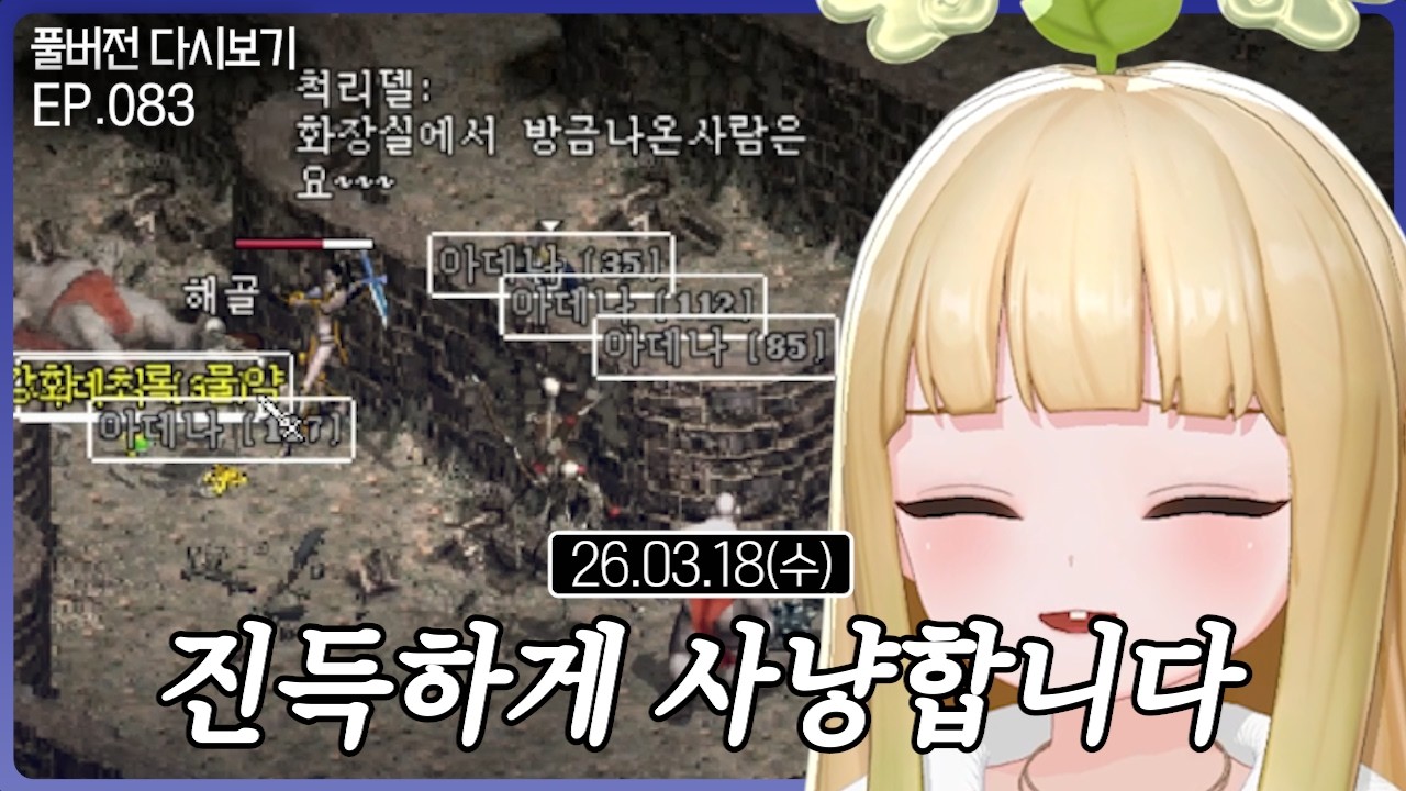 진득하게 사냥합니다【리니지 클래식 EP.082】(03.18)