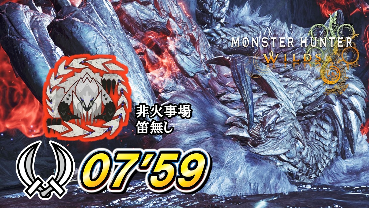 【MHWilds】歴戦王アルシュベルド07'59 双剣ソロ非火事場 / Arch-Tempered Arkveld Dual Blades【モンハンワイルズ】