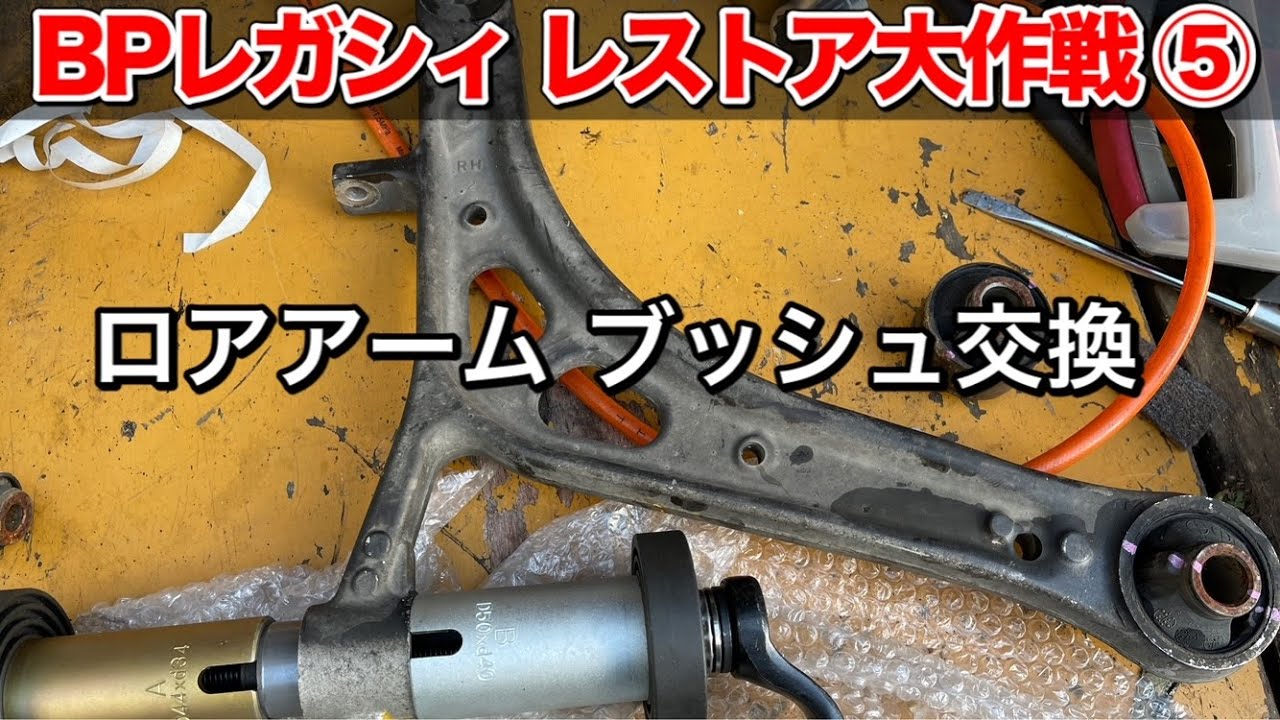【BPレガシィレストア大作戦⑤】フロントロアアームブッシュ交換（トランスバースリンクブッシュ）